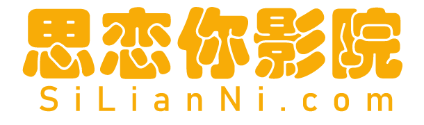 八戒影视-八戒电影网-八戒影院-最近最新电影大全免费【思恋你影院】SiLianNi.com